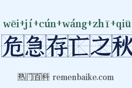 危急存亡之秋是什么意思的图片